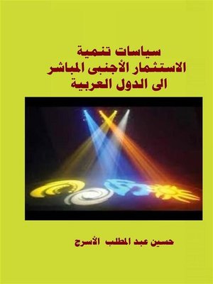 cover image of سياسات تنمية الاستثمار الأجنبى المباشر الى الدول العربية